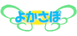 一般社団法人よかさぽロゴ